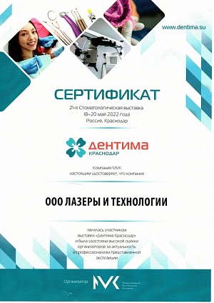 Сертификат участника выставки ДЕНТИМА 2022, 18-20 мая 2022, г. Краснодар